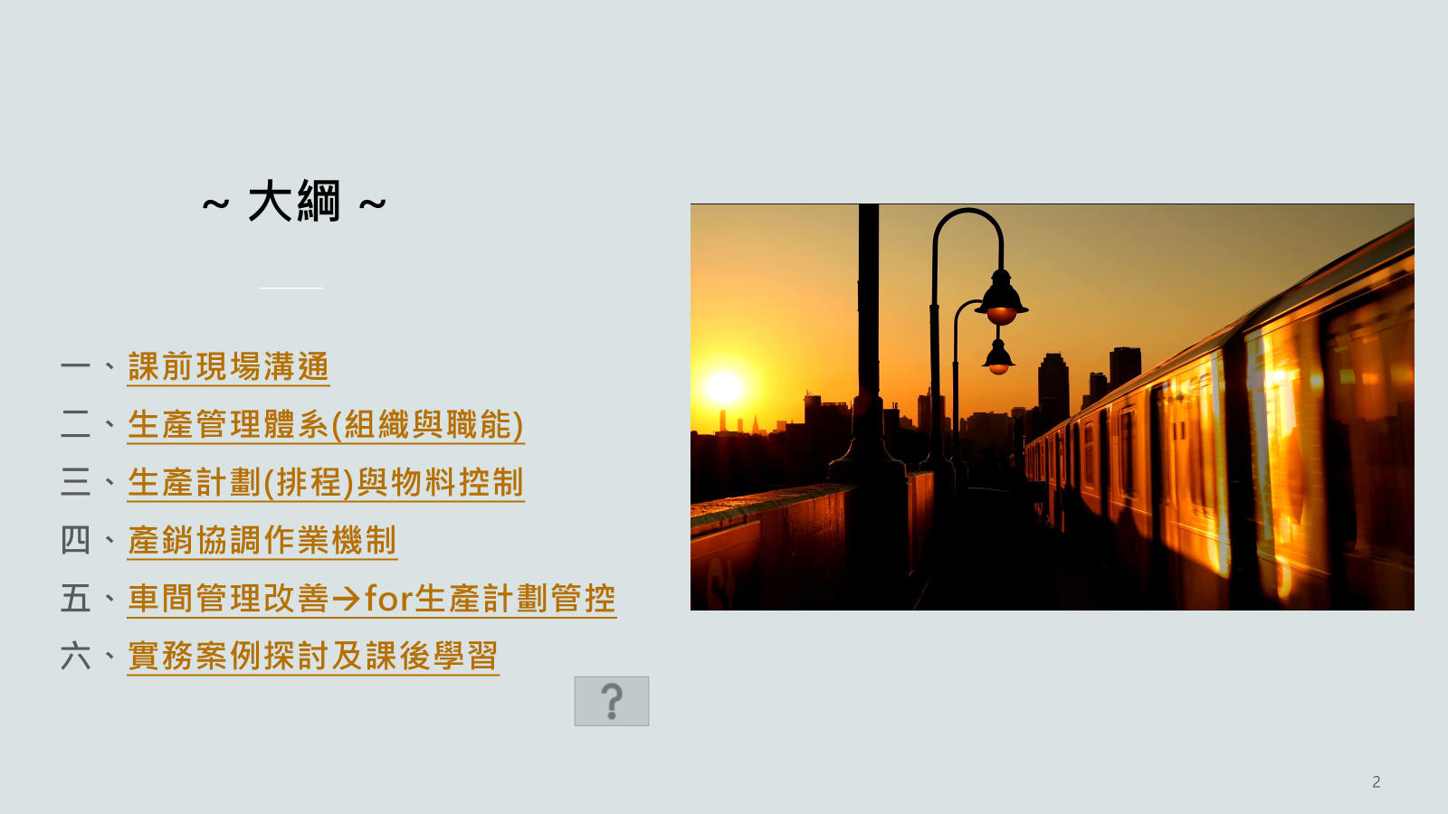 PMC生產與排程管理