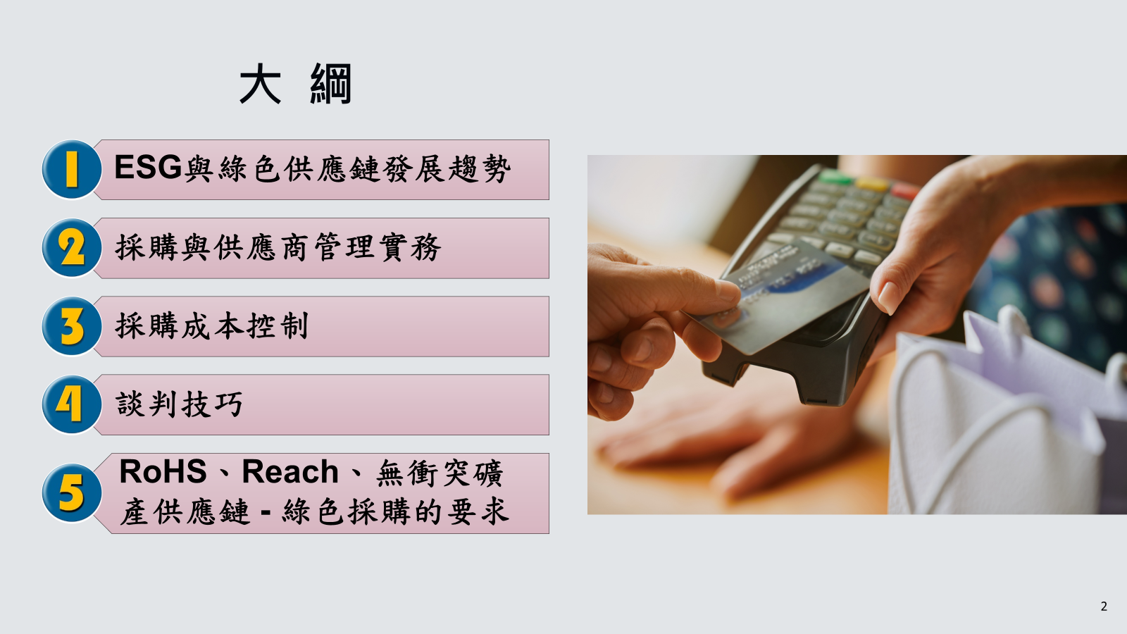 ESG與綠色供應鏈(採購與供應商管理)